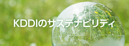 KDDIのサステナビリティ