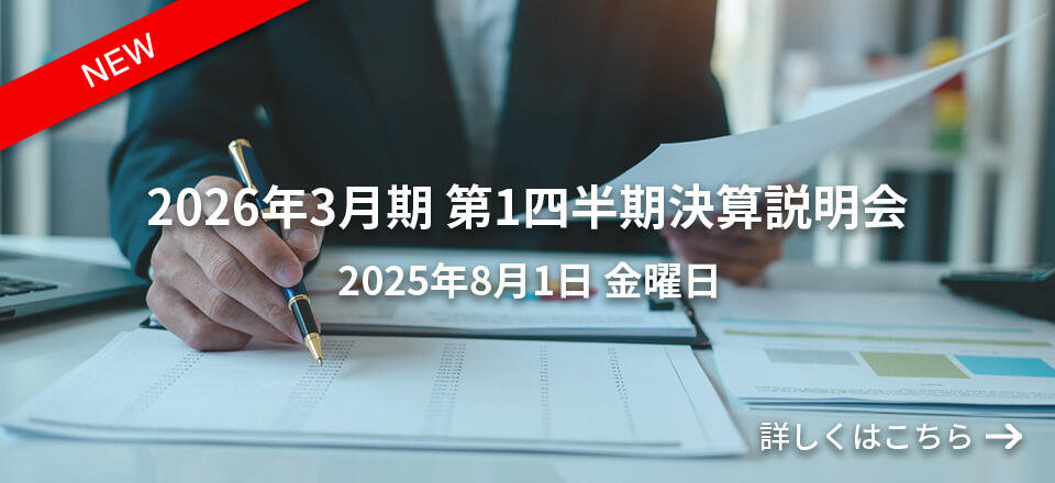 2026年3月期 第1四半期決算説明会 2025年8月1日 金曜日